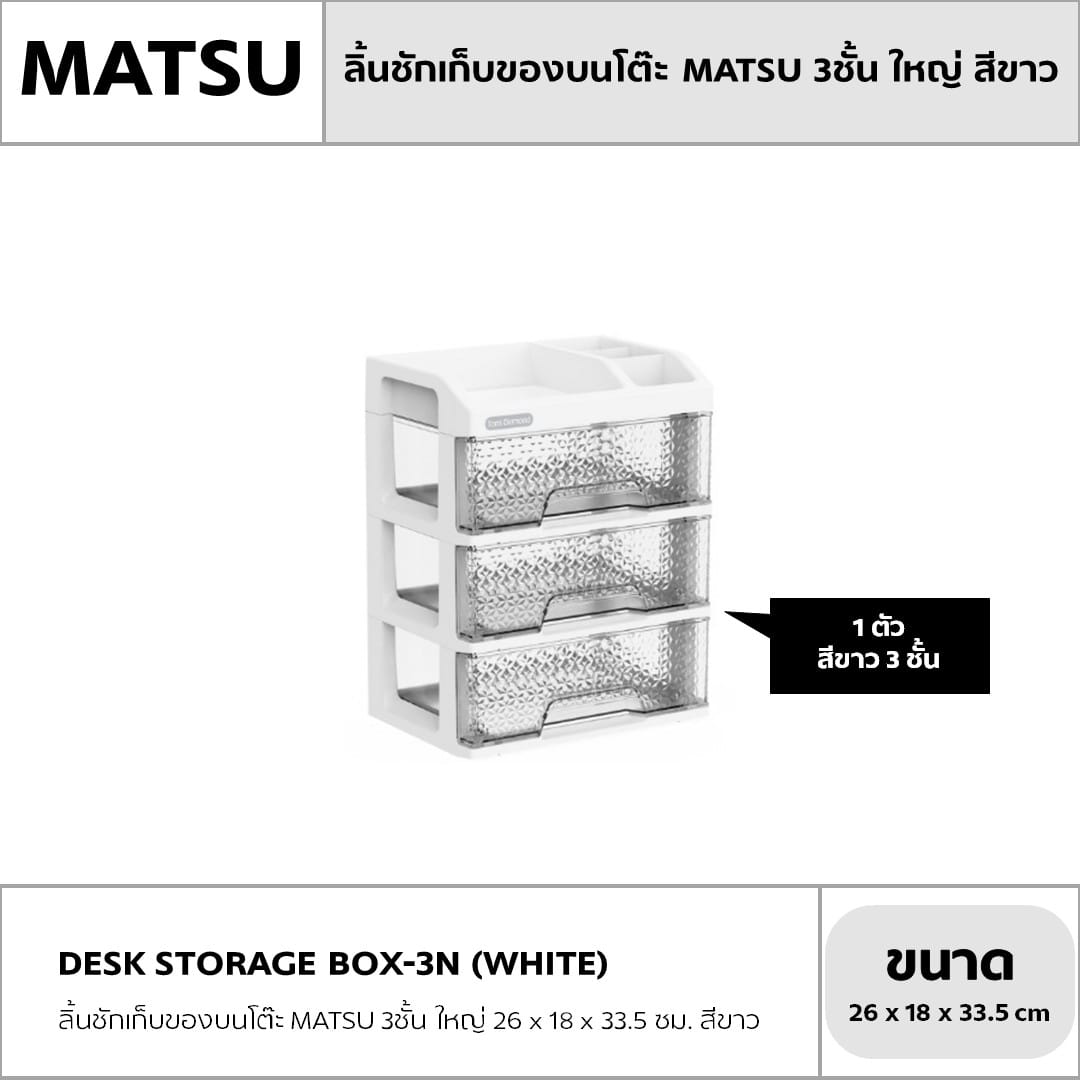 กล่องลิ้นชัก 3 ชั้น MATSU รุ่น TOMI DIAMOND 26X18X33.5 ซม. สีขาว_2